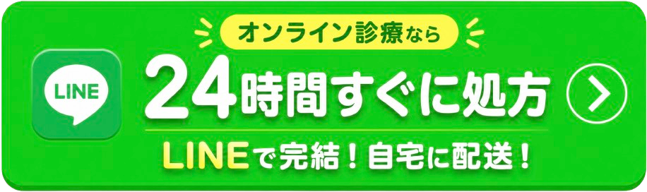オンライン診療なら24時間すぐに処方。LINEで完結、自宅に配送