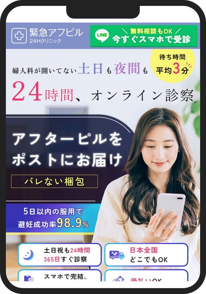 緊急アフピルの申し込み画面をスマートフォンで表示したところ